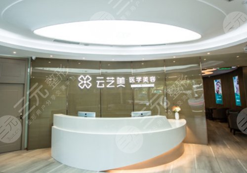 廈門云藝美整形外科門診部