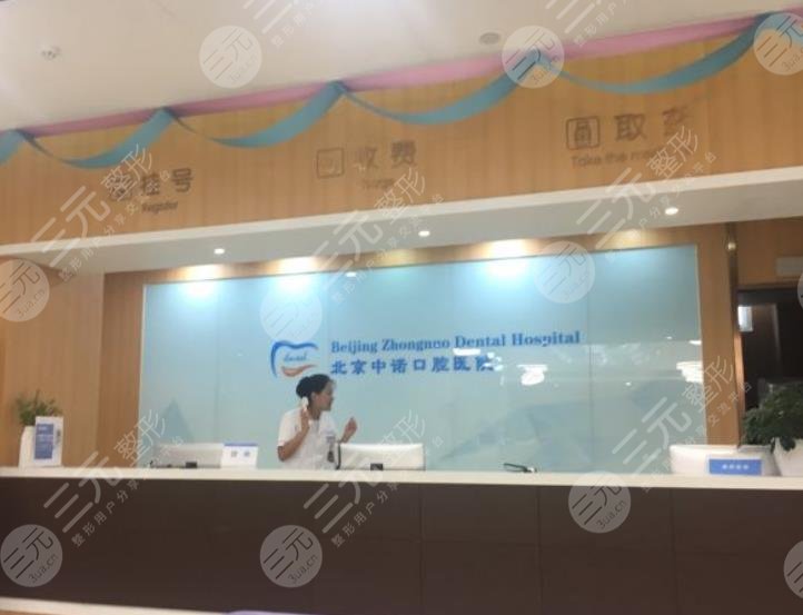 北京中諾口腔醫(yī)院種植牙怎么樣