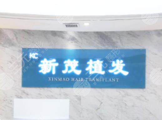 長沙新茂醫(yī)學(xué)植發(fā)口碑怎么樣？附醫(yī)院地址+植發(fā)手術(shù)案例體驗(yàn)分享