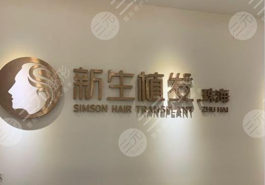 珠海新生植發(fā)種植頭發(fā)怎么樣？?jī)r(jià)格多少錢？附陳俊義醫(yī)生介紹|地址|價(jià)格表