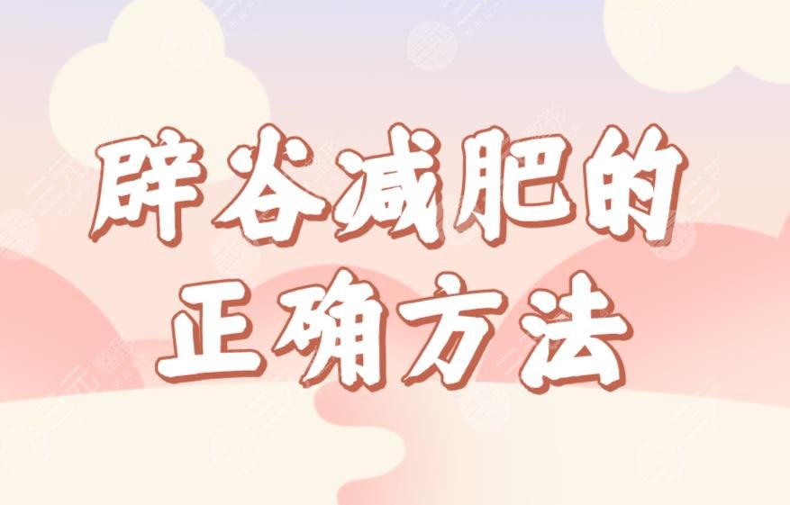 辟谷減肥的正確方法食譜公布！七天辟谷減肥具體過程來啦！這個夏天一起瘦吧