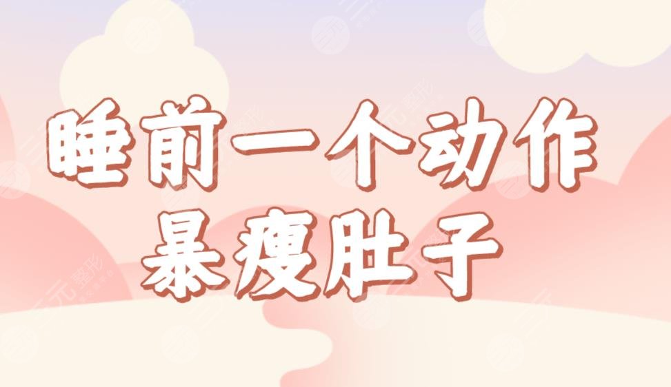 睡前一個(gè)動作暴瘦肚子！躺在床上就能做！睡前瘦肚子快有的方法動作盤點(diǎn)！