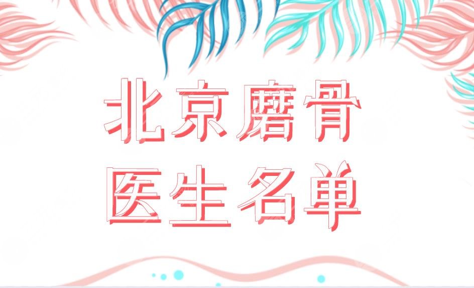北京磨骨醫(yī)生排名前五名單公布！張立天、劉劍峰、吳玉家磨骨誰比較厲害？