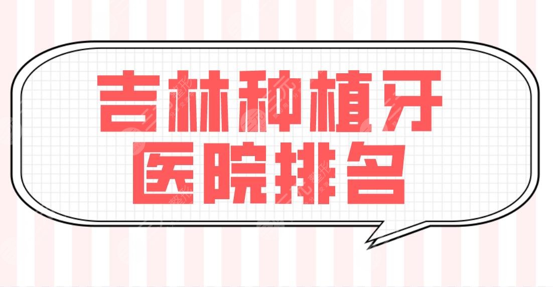 吉林種植牙醫(yī)院排名top5榜單！傳陽口腔、優(yōu)麗仕口腔、現代口腔哪個好？