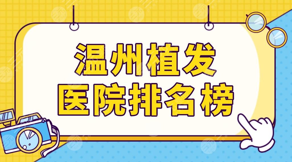 溫州植發(fā)醫(yī)院排名榜前五榜單更新！藝星、雍禾、碧蓮盛哪家技術(shù)更好？