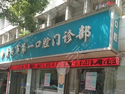 黃石好的牙科醫(yī)院排名