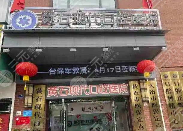 黃石好的牙科醫(yī)院排名