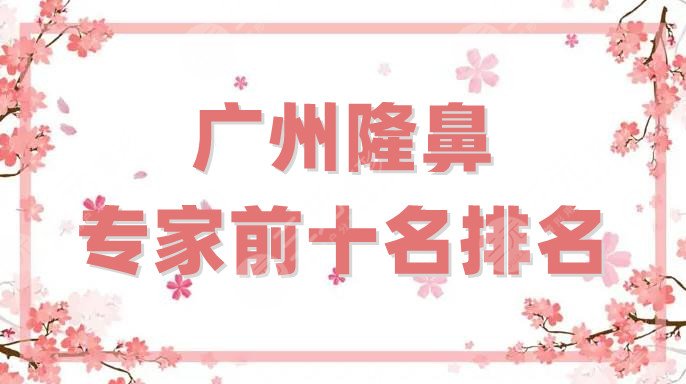 廣州隆鼻專家前十名排名
