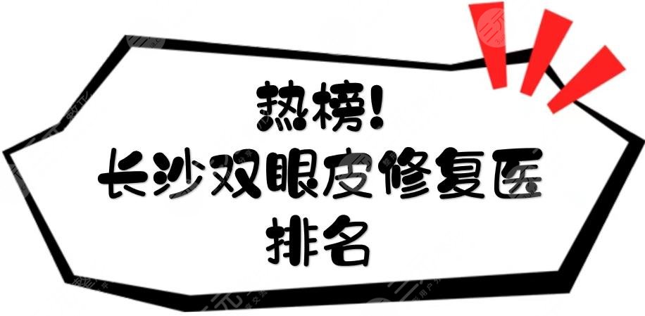 熱榜！長沙雙眼皮修復(fù)的名醫(yī)排名|王少華、李波、雷少榕等點評~