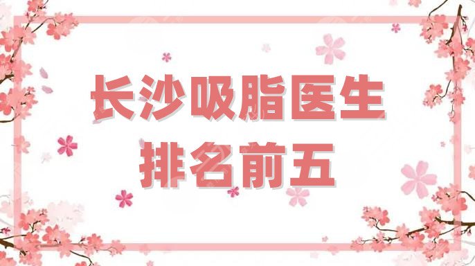 長(zhǎng)沙吸脂醫(yī)生排名前五