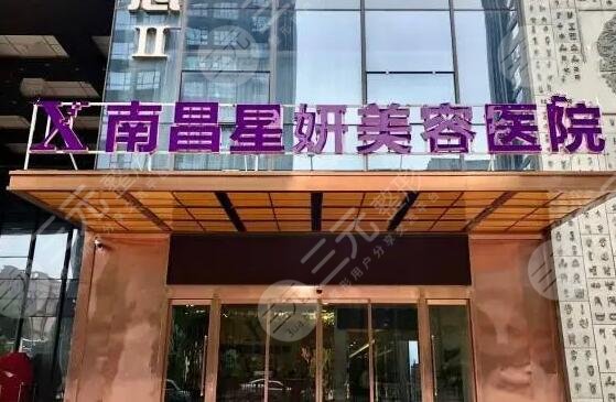 南昌星妍醫(yī)療美容醫(yī)院