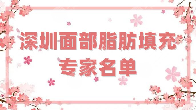 深圳面部脂肪填充專家名單