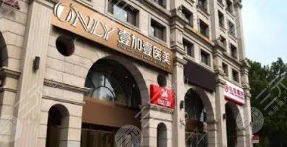 北京壹加壹醫(yī)療美容