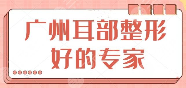 廣州耳部整形好的專家排名