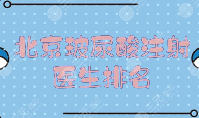 更新！北京玻尿酸注射醫(yī)生排名|李發(fā)成、王玨等都是技術(shù)厲害的專家~