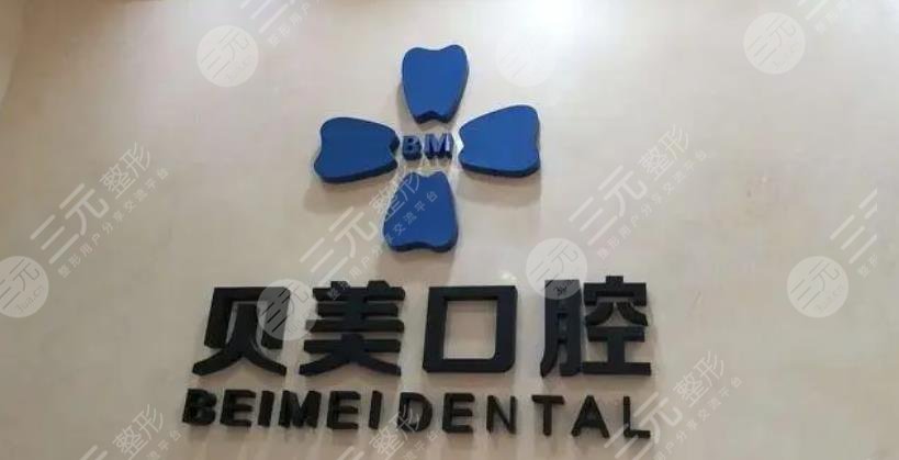 昭通貝美口腔診所