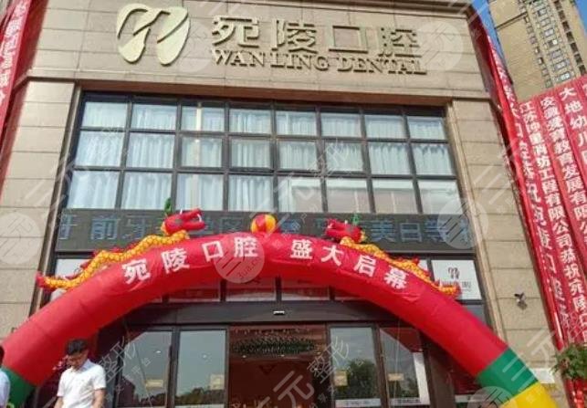 宣城宛陵口腔門診部
