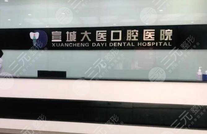宣城大醫(yī)口腔醫(yī)院