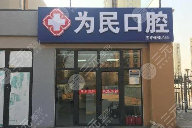 宣城為民口腔門診部