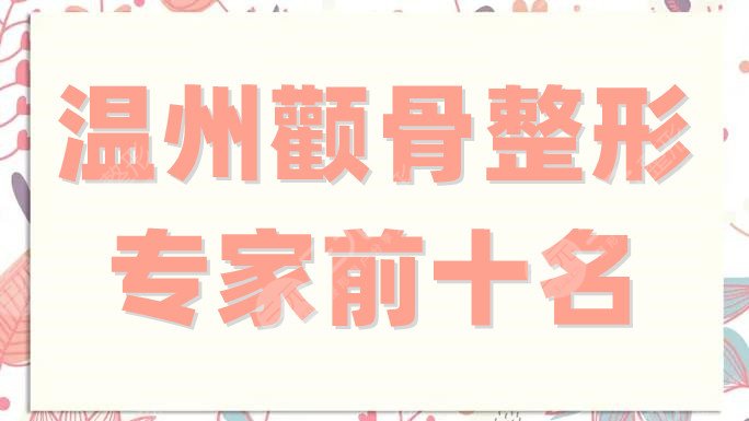溫州顴骨整形專家前十名
