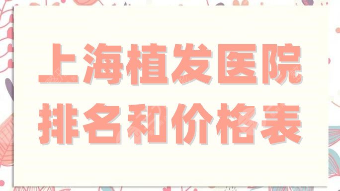 上海植發(fā)醫(yī)院排名和價(jià)格表