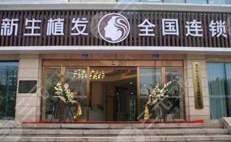 上海新生植發(fā)醫(yī)院