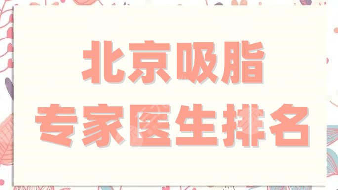 北京吸脂較好的專家醫(yī)生排名