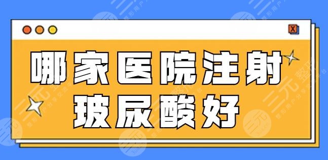 哪家醫(yī)院注射玻尿酸好一點？手法嫻熟經(jīng)驗足！鄭州天后、加減美都是美圈黑馬！