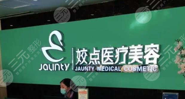 安陽姣點醫(yī)療