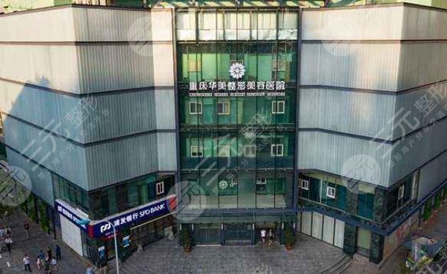 重慶華美整形外科醫(yī)