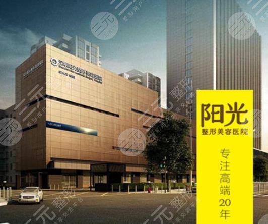 深圳陽光整形外科醫(yī)
