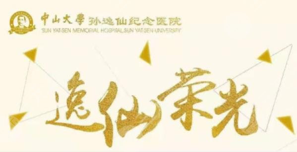 中山大學孫逸仙紀念醫(yī)院整形外科