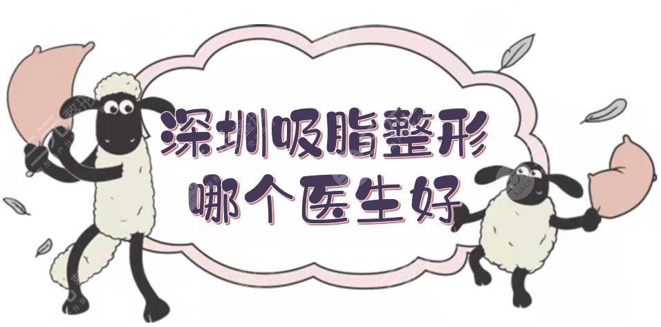 深圳吸脂整形哪個醫(yī)生好？抽脂專家排名:何君君、楊衛(wèi)國等5位技術(shù)精湛！