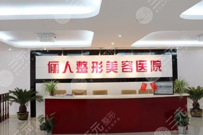 南通儷人連天美醫(yī)療美容醫(yī)院