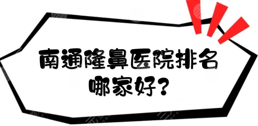 南通隆鼻醫(yī)院排名哪家好?