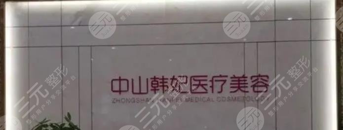 中山韓妃醫(yī)療美容醫(yī)院