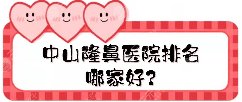 中山隆鼻醫(yī)院排名哪家好?