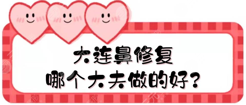 大連鼻修復(fù)哪個(gè)大夫做的好?