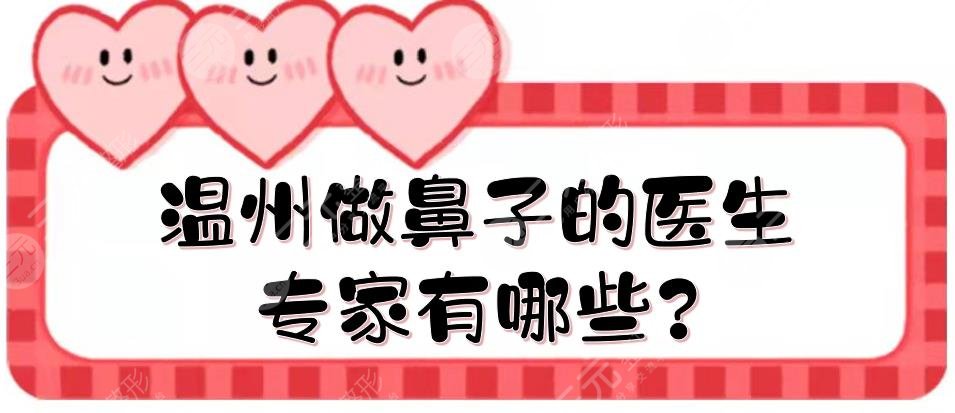 溫州做鼻子的醫(yī)生專家有哪些?