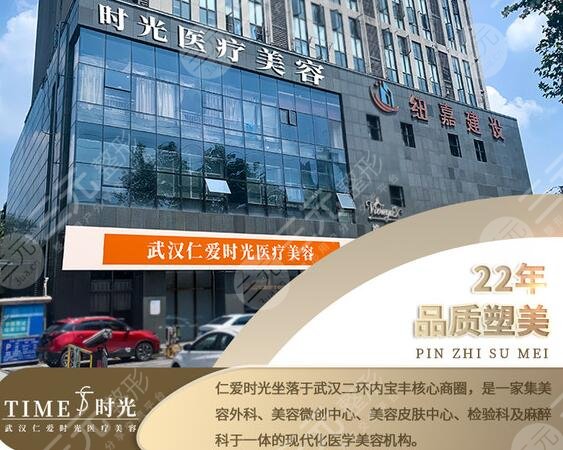 武漢仁愛時(shí)光醫(yī)療美容醫(yī)院