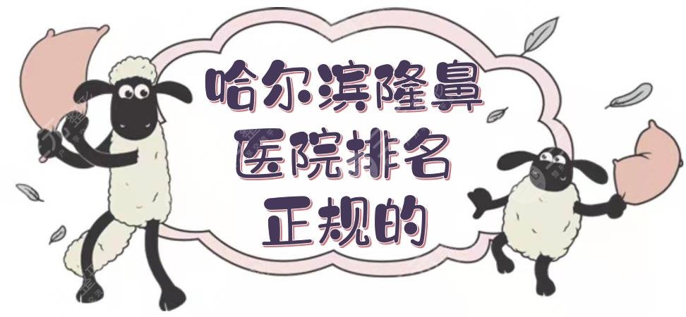 哈爾濱隆鼻醫(yī)院排名正規(guī)的哪家好？藝星、伊美爾等做鼻子怎么樣？
