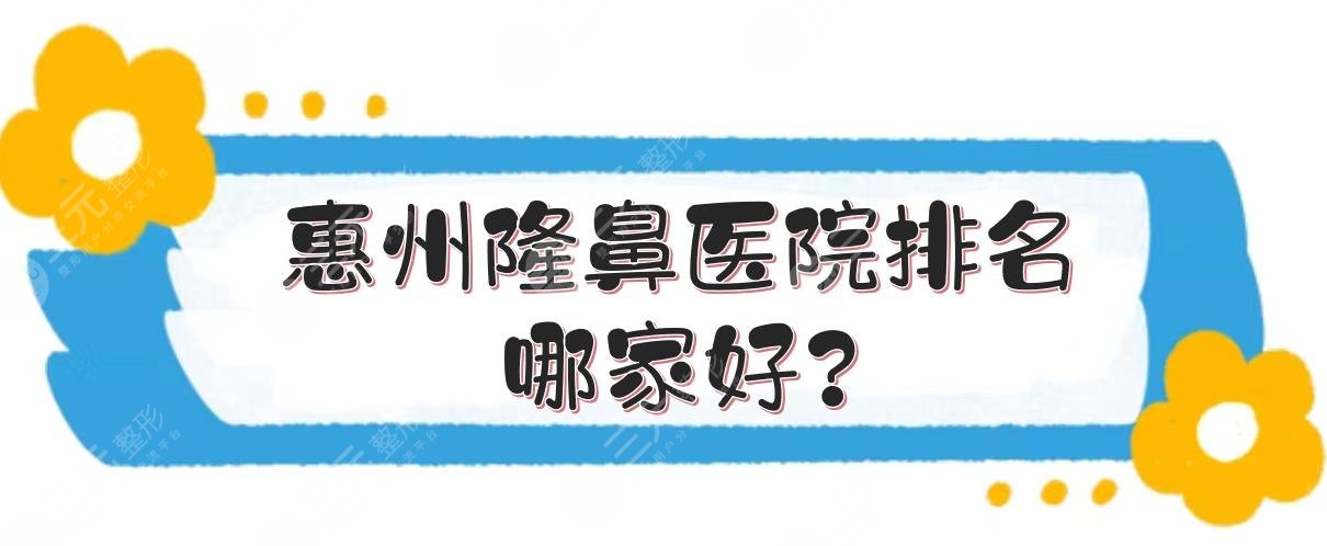 惠州隆鼻醫(yī)院排名哪家好?