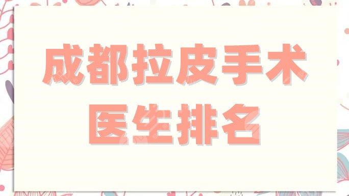 成都拉皮手術(shù)醫(yī)生排名