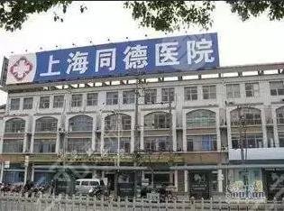 上海同德醫(yī)院整形美容中心