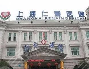 上海仁愛 醫(yī)院整形美容科