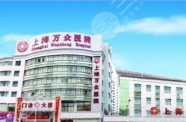 上海萬眾美容整形醫(yī)院