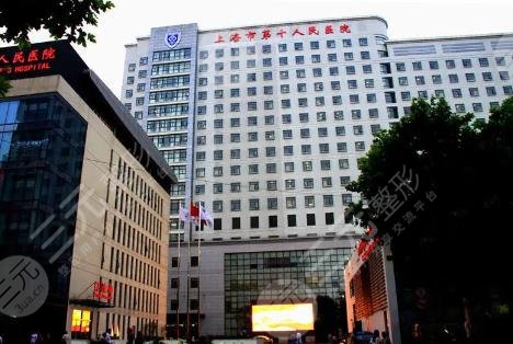上海市第十人民醫(yī)院整形美容科