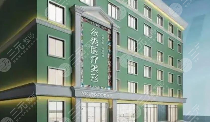 莆田永秀醫(yī)療美容門診部