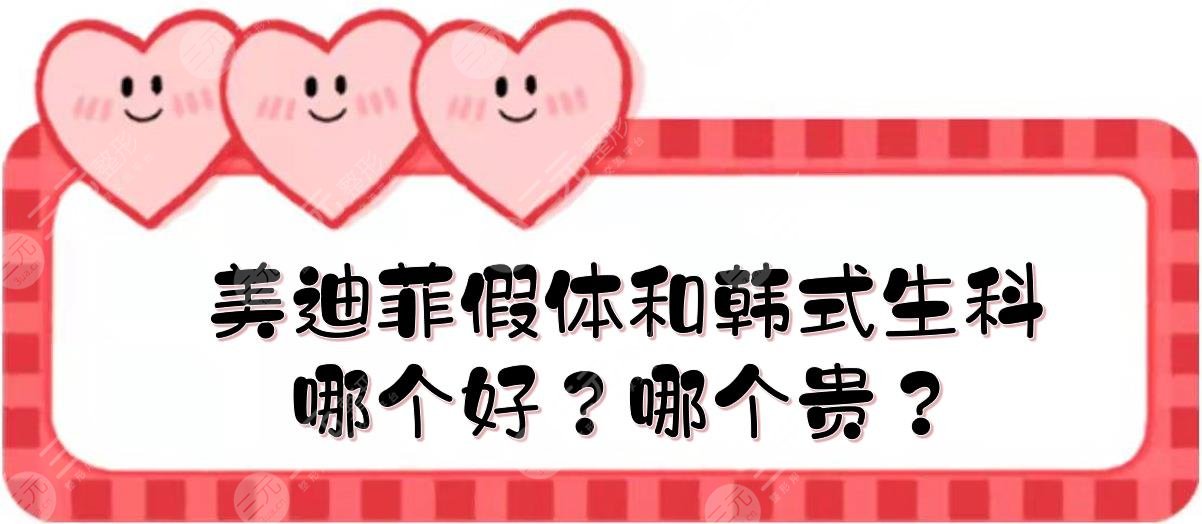 美迪菲假體和韓式生科