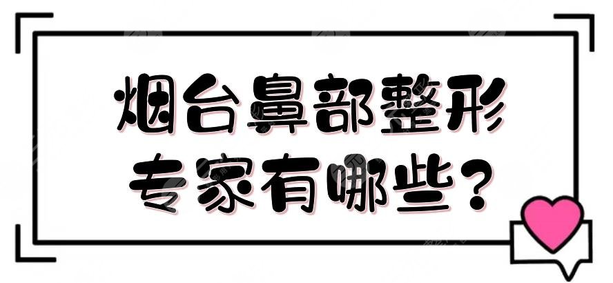 煙臺鼻部整形專家有哪些?